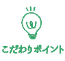 こだわりポイント