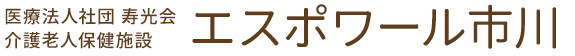 医療法人社団 寿光会 介護老人福祉施設エスポワール市川