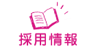 採用情報