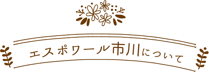 エスポワール市川